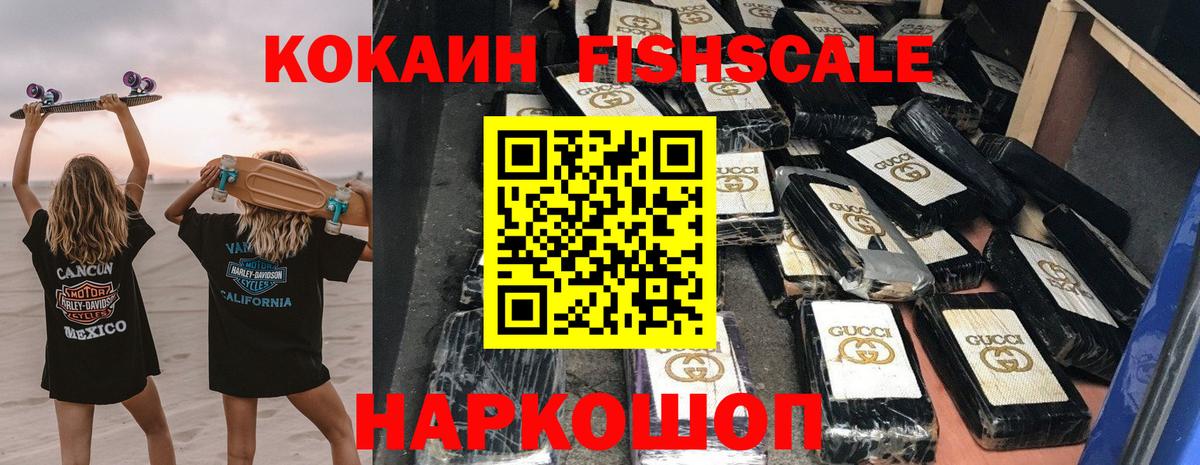 COCAIN FishScale Междуреченск