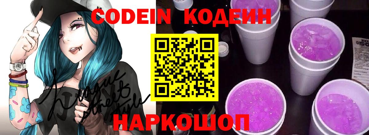Кодеин Purple Drank  Вход с VPN  Междуреченск  Кодеин напиток Lean (лин) 